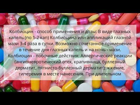 Видео о препарате Колбиоцин мазь глазная 5г